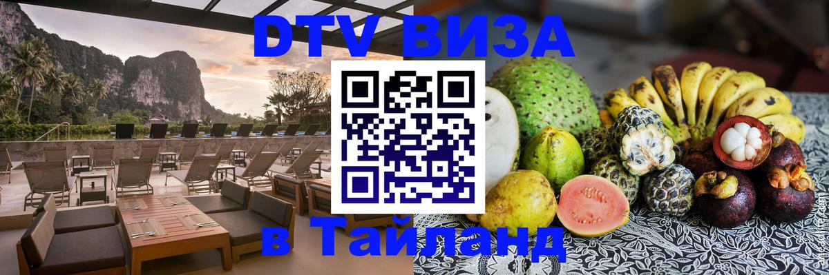 DTV Visa Тайланд купить 