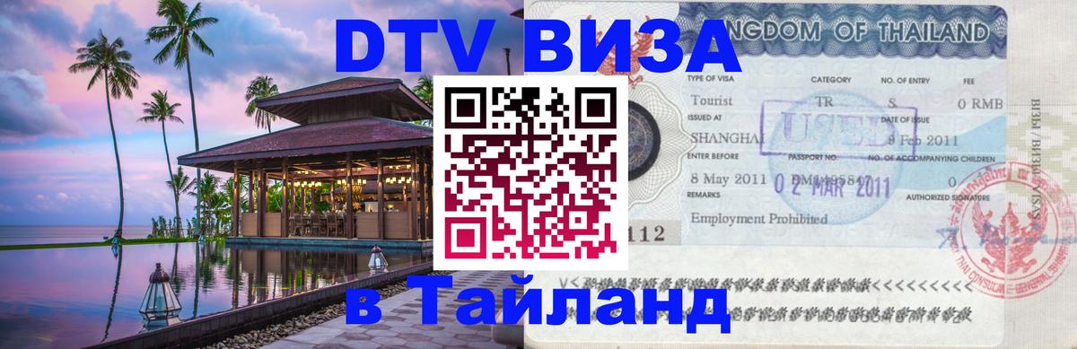 Цены на DTV визу в Таиланд — пакеты услуг, достаточно даже паспорта - Вологда 